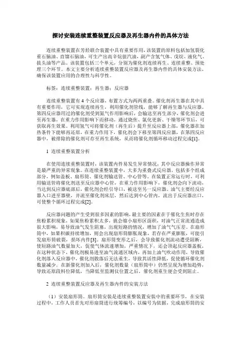 探讨安装连续重整装置反应器及再生器内件的具体方法