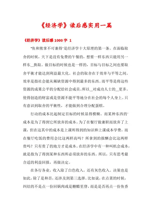《经济学》读后感实用一篇