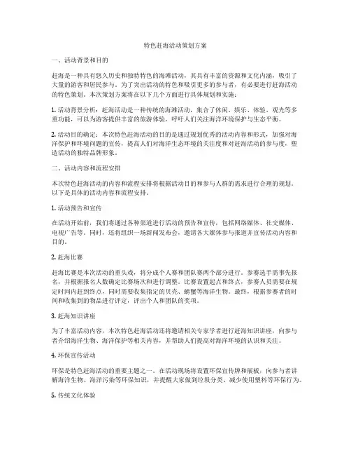 特色赶海活动策划方案