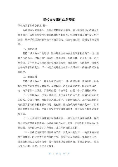 学校突发事件应急预案
