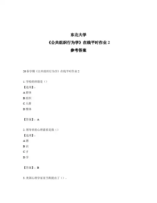 2020年最新奥鹏东北大学20春学期《公共组织行为学》在线平时作业2-参考答案