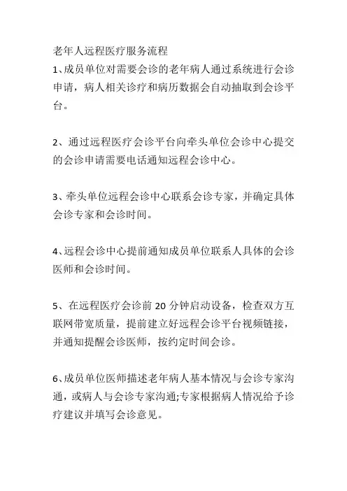 老年人远程医疗服务流程