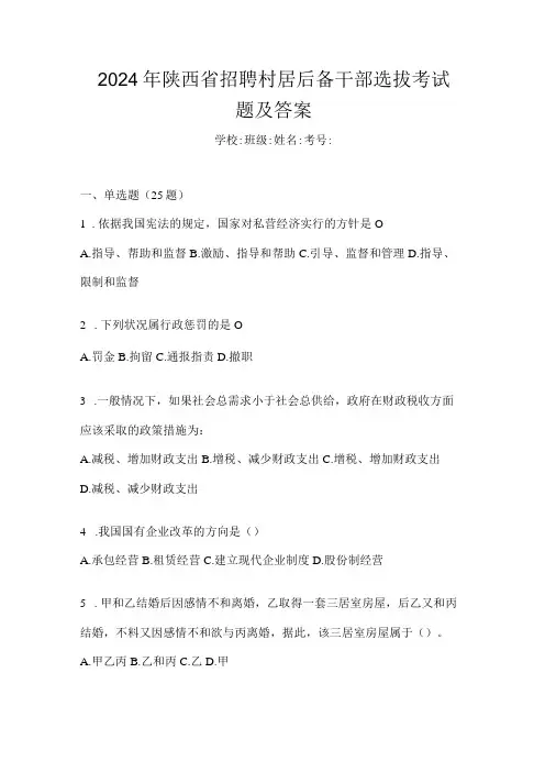 2024年陕西省招聘村居后备干部选拔考试题及答案