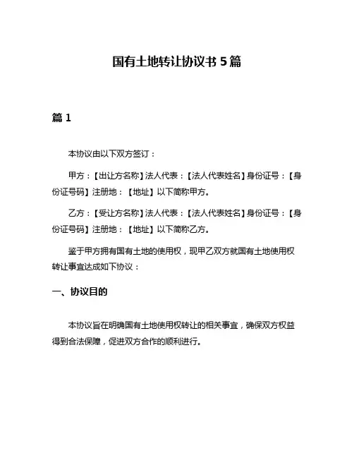 国有土地转让协议书5篇