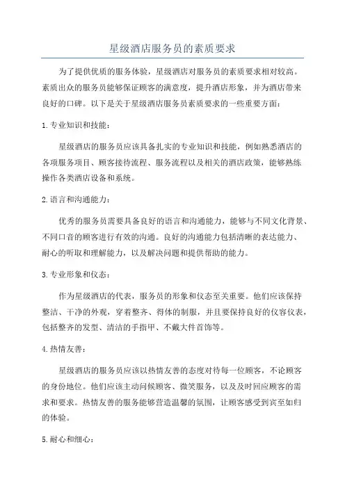 星级酒店服务员的素质要求