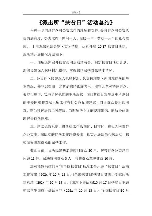 《派出所“扶贫日”活动总结》
