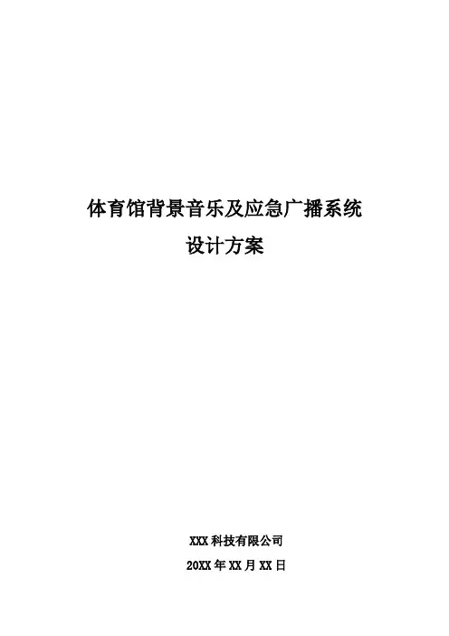 体育馆背景音乐及应急广播系统设计方案