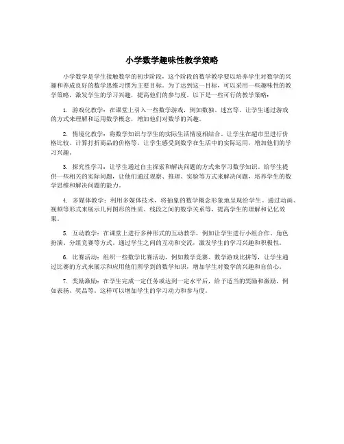 小学数学趣味性教学策略
