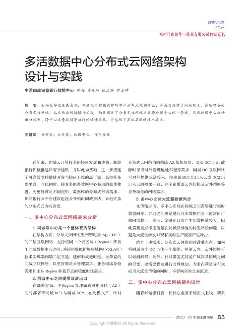 211245008_多活数据中心分布式云网络架构设计与实践