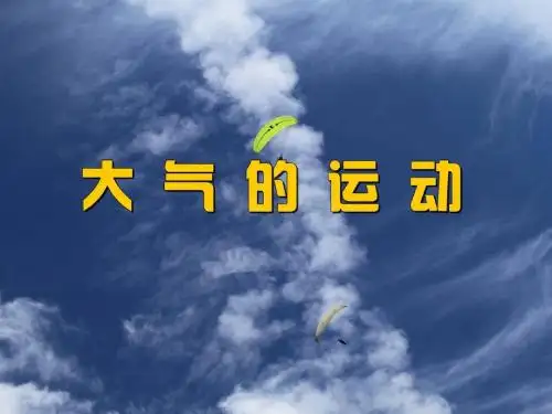 湘教版高中地理必修一《大气的运动》精品课件(共295张PPT)
