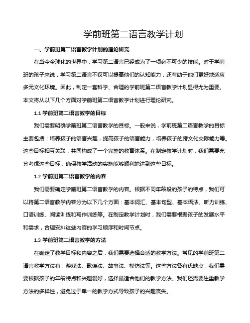 学前班第二语言教学计划