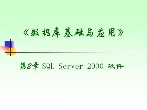 第2章 SQL SERVER 2000