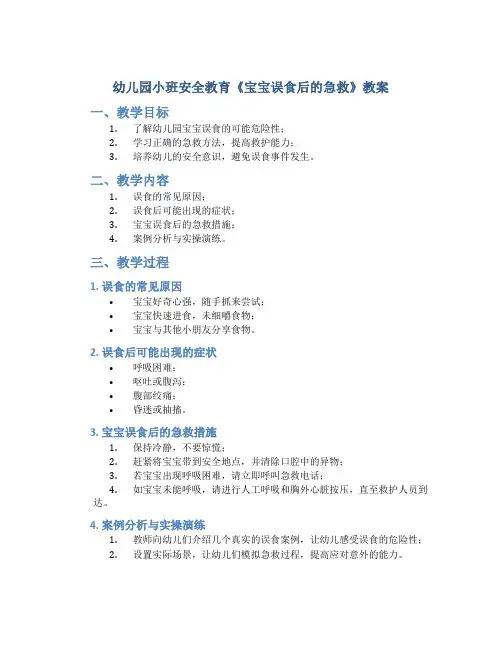 幼儿园小班安全教育《宝宝误食后的急救》教案