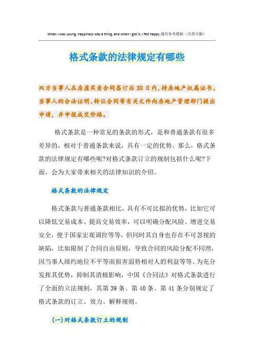 格式条款的法律规定有哪些