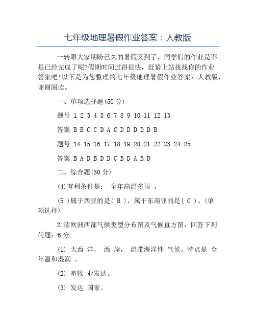 暑假作业-七年级地理暑假作业答案人教版