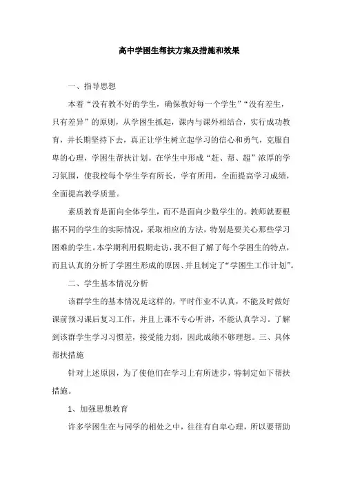 高中学困生帮扶方案及措施和效果