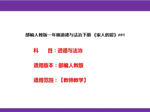 部编人教版一年级道德与法治下册《家人的爱》PPT