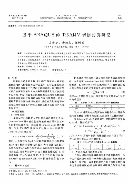 基于ABAQUS的Ti6Al4V切削仿真研究