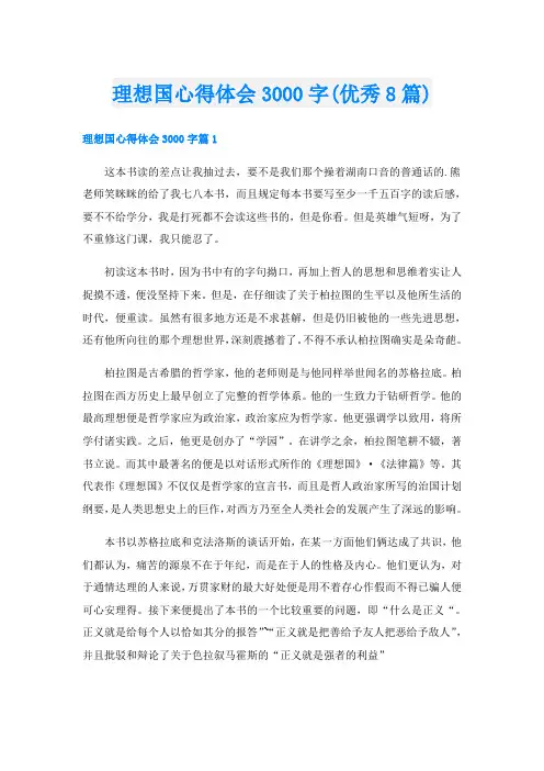 理想国心得体会3000字(优秀8篇)