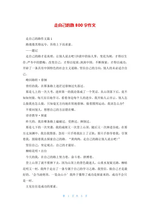 走自己的路800字作文