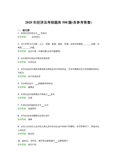 精选最新经济法完整考题库508题(含答案)