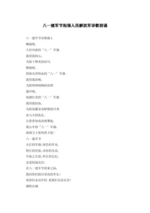 八一建军节祝福人民解放军诗歌朗诵