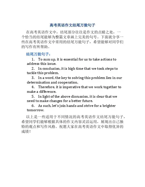 高考英语作文结尾万能句子