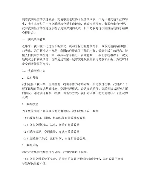 交通现状分析实践心得