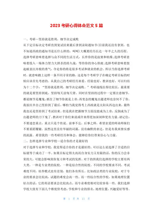 2023考研心得体会范文5篇