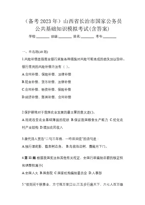 (备考2023年)山西省长治市国家公务员公共基础知识模拟考试(含答案)