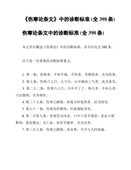 《伤寒论条文》中的诊断标准 (全398条)