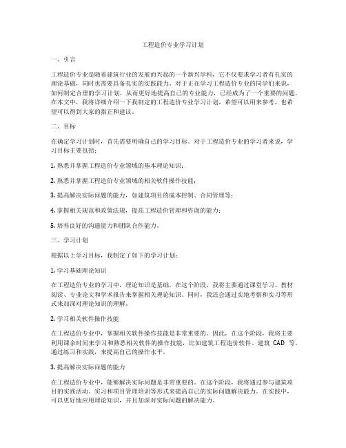 工程造价专业学习计划