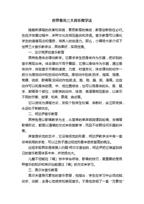 世界著名三大音乐教学法