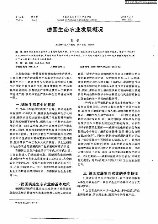 德国生态农业发展概况