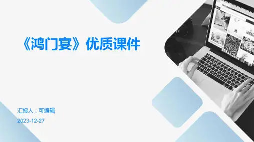 《鸿门宴》优质课件ppt