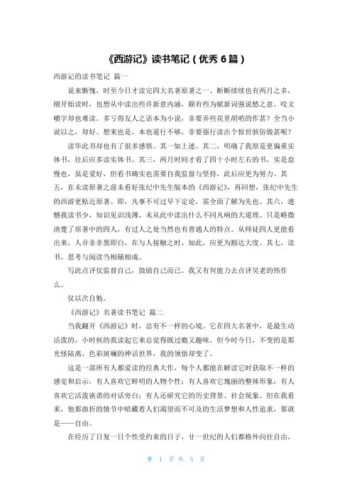《西游记》读书笔记(优秀6篇)