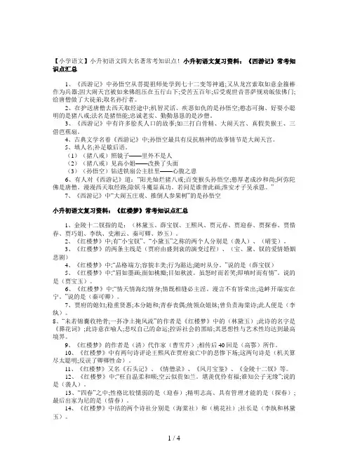 【小学语文】小升初语文四大名著常考知识点!