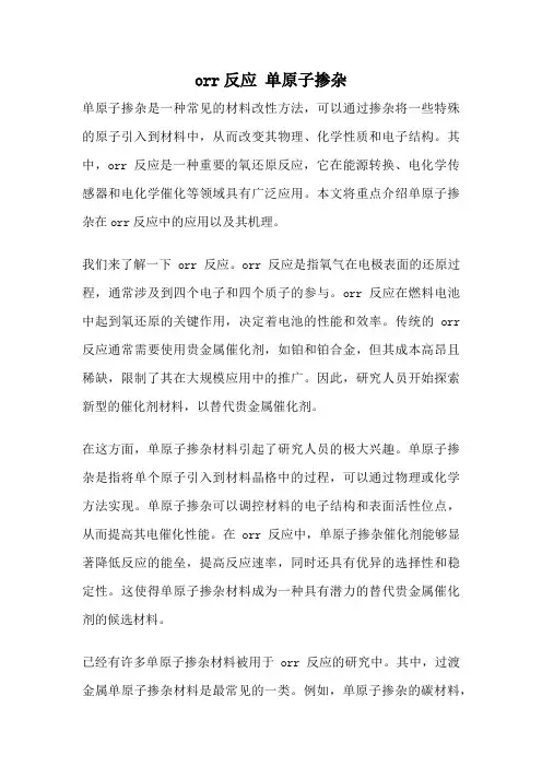 orr反应 单原子掺杂