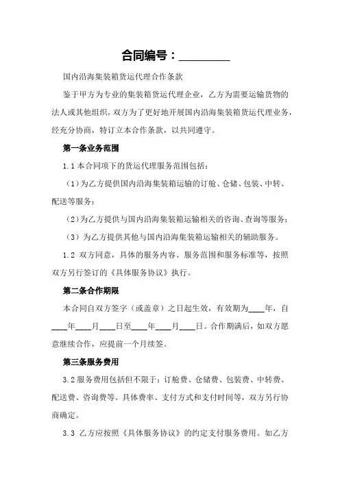 国内沿海集装箱货运代理合作条款