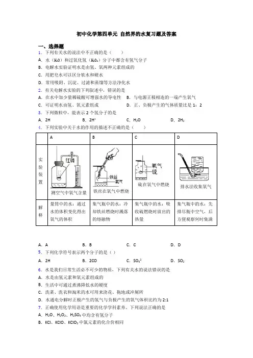 初中化学第四单元 自然界的水复习题及答案