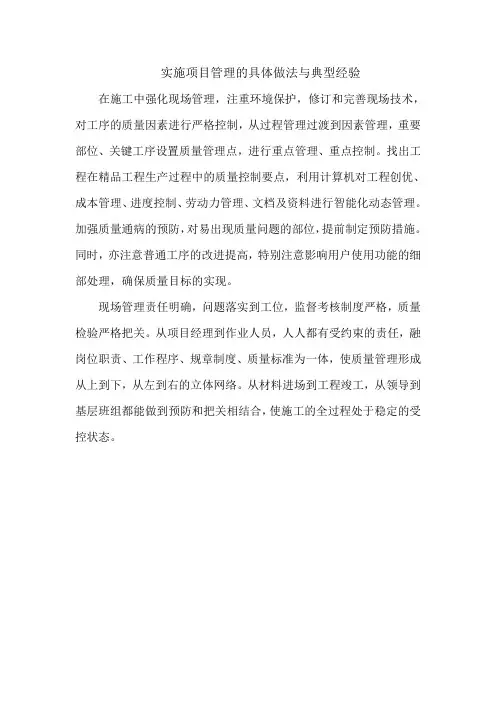 实施项目管理的具体做法与典型经验