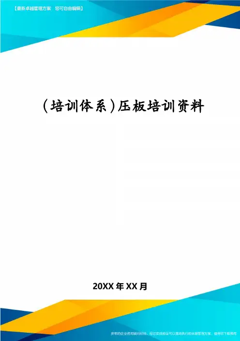 (培训体系)压板培训资料
