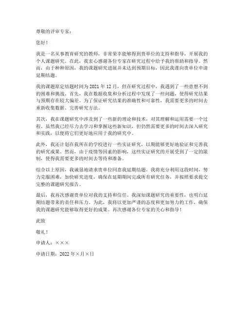 教师个人课题延期结题申请书
