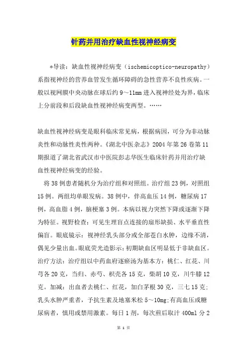 针药并用治疗缺血性视神经病变