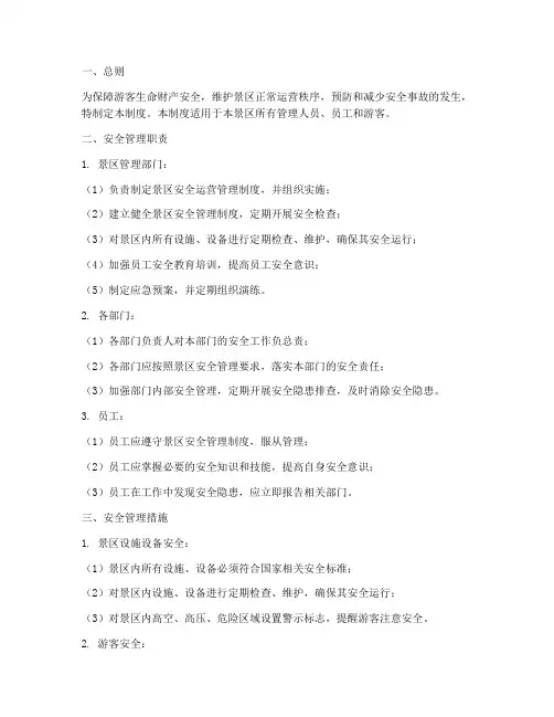 旅游景区安全运营管理制度