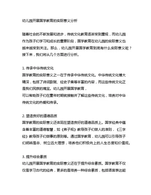 幼儿园开展国学教育的实际意义分析