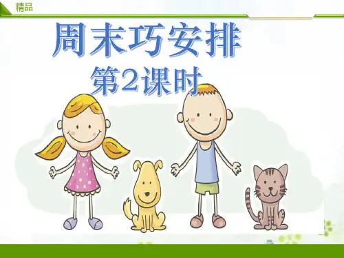 最新人教部编版道德与法治二年级上册《周末巧安排》精品课件第二课时