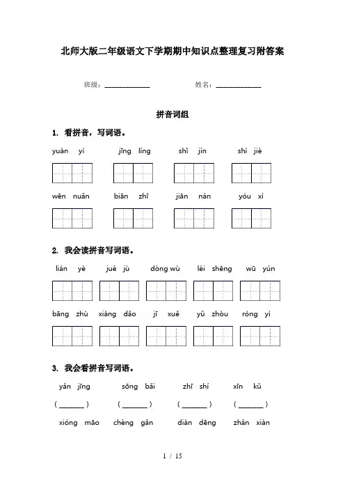 北师大版二年级语文下学期期中知识点整理复习附答案
