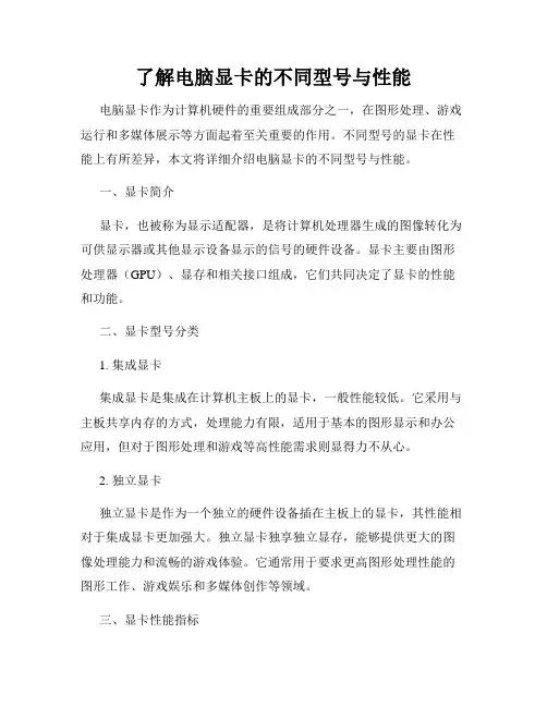了解电脑显卡的不同型号与性能