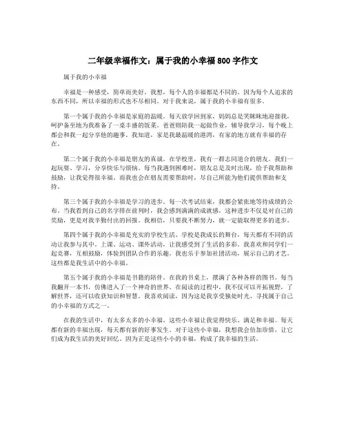 二年级幸福作文：属于我的小幸福800字作文